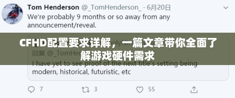 CFHD配置要求詳解，一篇文章帶你全面了解游戲硬件需求
