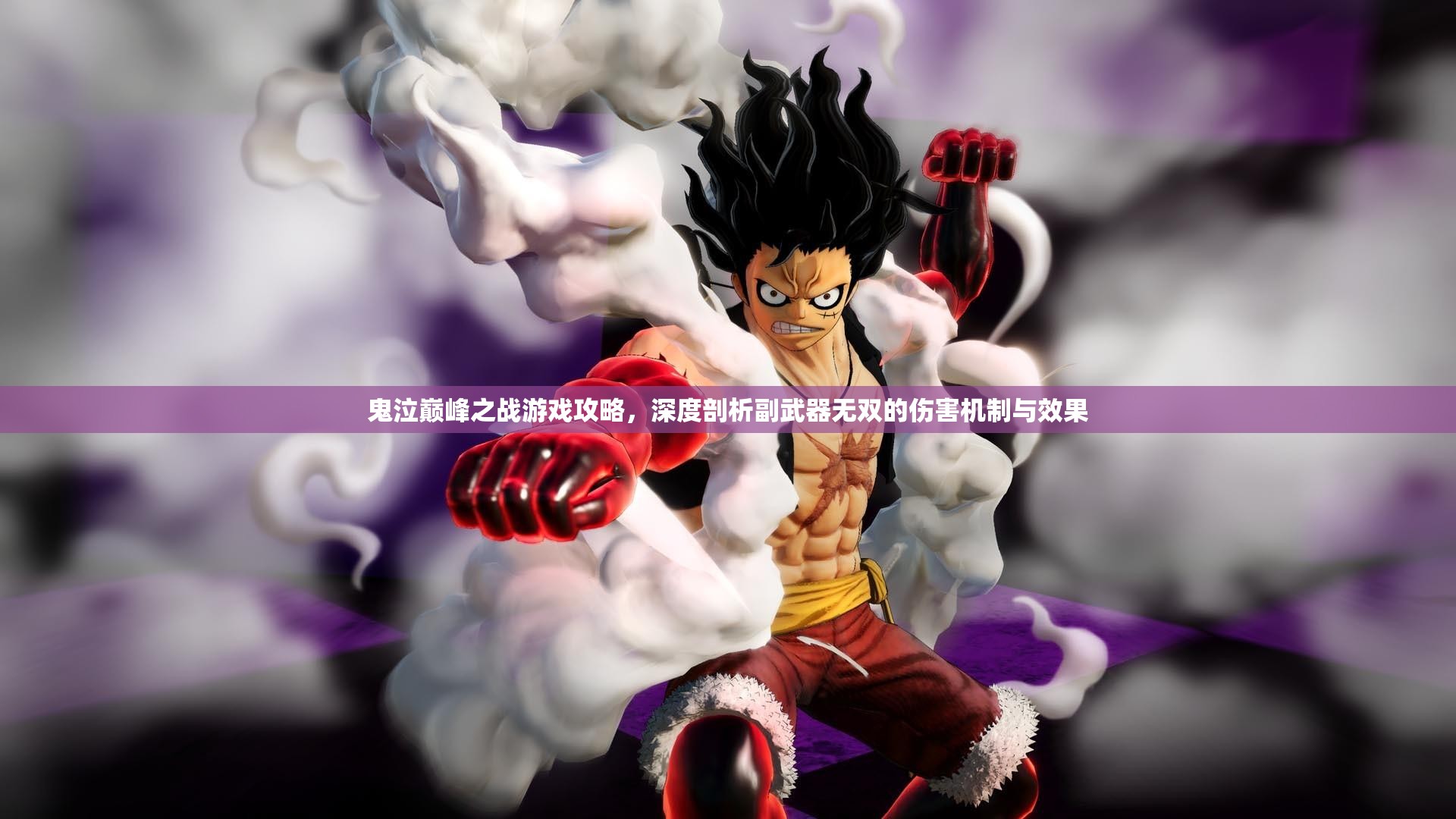 鬼泣巔峰之戰游戲攻略，深度剖析副武器無(wú)雙的傷害機制與效果