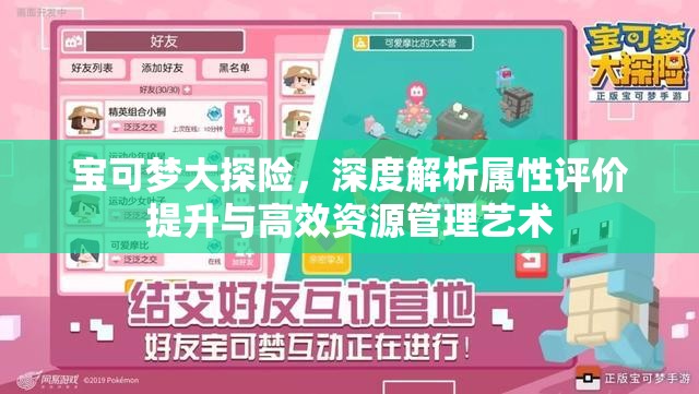 寶可夢(mèng)大探險，深度解析屬性評價(jià)提升與高效資源管理藝術(shù)