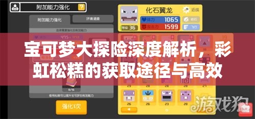 寶可夢(mèng)大探險深度解析，彩虹松糕的獲取途徑與高效使用全攻略