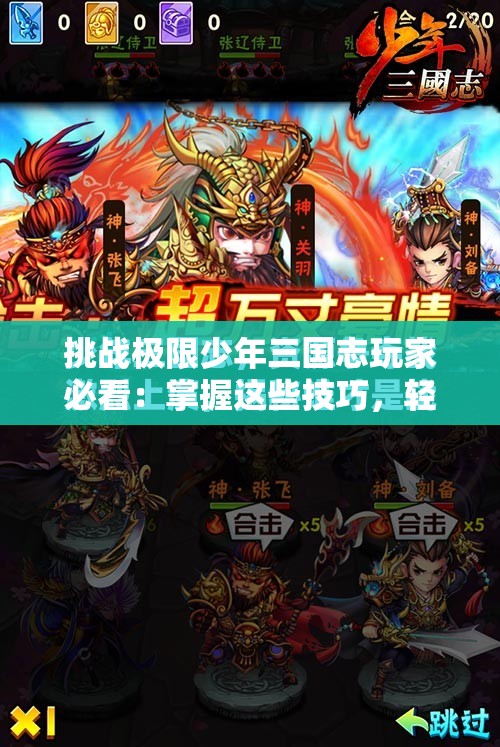 挑戰極限少年三國志玩家必看：掌握這些技巧，輕松獲取稀有爆竹資源
