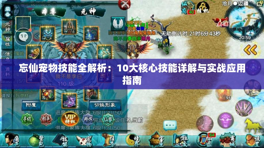 忘仙寵物技能全解析：10大核心技能詳解與實(shí)戰應用指南