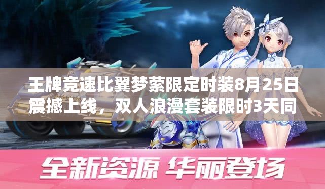王牌競速比翼夢(mèng)縈限定時(shí)裝8月25日震撼上線(xiàn)，雙人浪漫套裝限時(shí)3天同步開(kāi)啟獲取