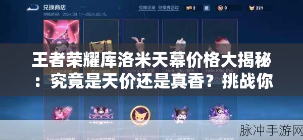 王者榮耀庫洛米天幕價(jià)格大揭秘：究竟是天價(jià)還是真香？挑戰你的認知底線(xiàn)，你敢來(lái)算這筆賬嗎？