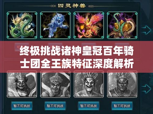 終極挑戰諸神皇冠百年騎士團全王族特征深度解析：血脈傳承、隱藏屬性與制霸攻略一網(wǎng)打盡