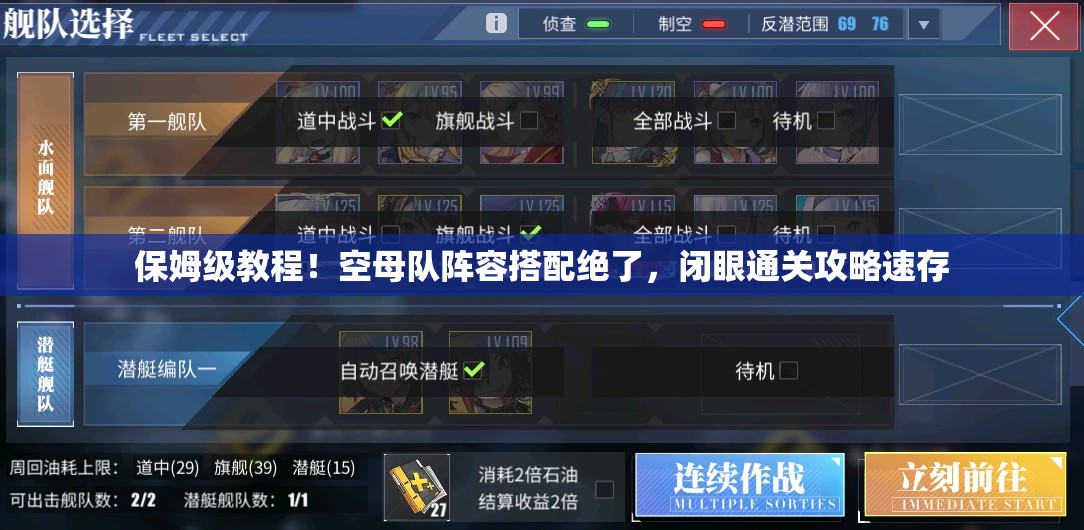 保姆級教程！空母隊陣容搭配絕了，閉眼通關(guān)攻略速存
