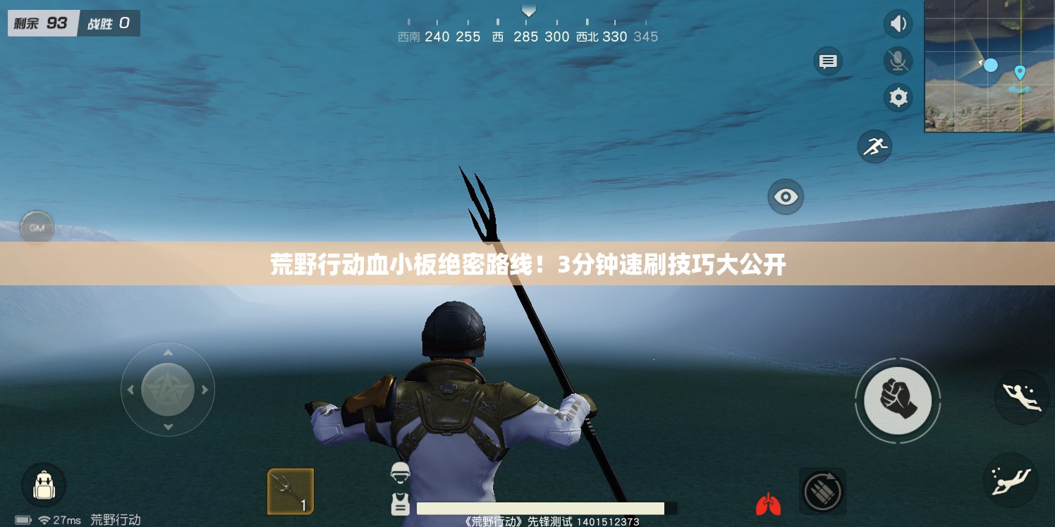 荒野行動(dòng)血小板絕密路線(xiàn)！3分鐘速刷技巧大公開(kāi)