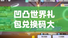 凹凸世界禮包兌換碼大全！最新福利速領(lǐng)不虧