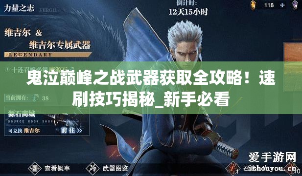 鬼泣巔峰之戰武器獲取全攻略！速刷技巧揭秘_新手必看