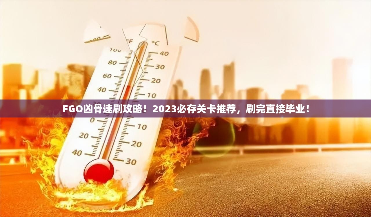 FGO兇骨速刷攻略！2023必存關(guān)卡推薦，刷完直接畢業(yè)！