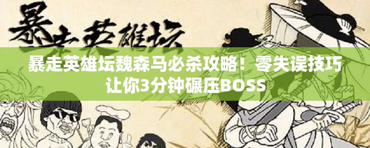 暴走英雄壇魏森馬必殺攻略！零失誤技巧讓你3分鐘碾壓BOSS