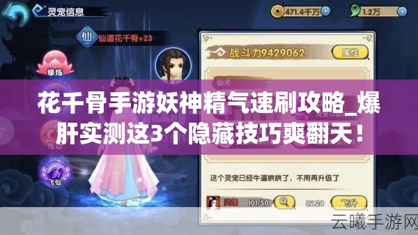 花千骨手游妖神精氣速刷攻略_爆肝實(shí)測這3個(gè)隱藏技巧爽翻天！