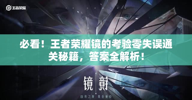 必看！王者榮耀鏡的考驗零失誤通關(guān)秘籍，答案全解析！
