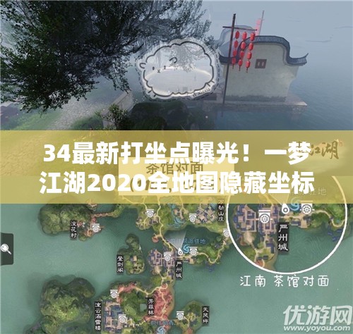 34最新打坐點(diǎn)曝光！一夢(mèng)江湖2020全地圖隱藏坐標大公開(kāi)