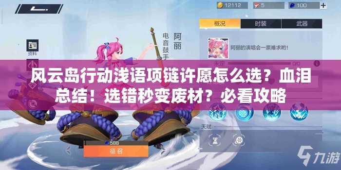 風(fēng)云島行動(dòng)淺語(yǔ)項鏈許愿怎么選？血淚總結！選錯秒變廢材？必看攻略