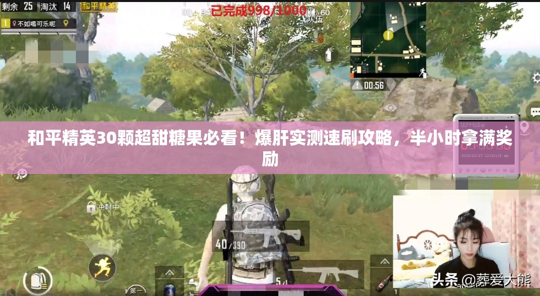和平精英30顆超甜糖果必看！爆肝實(shí)測速刷攻略，半小時(shí)拿滿(mǎn)獎勵