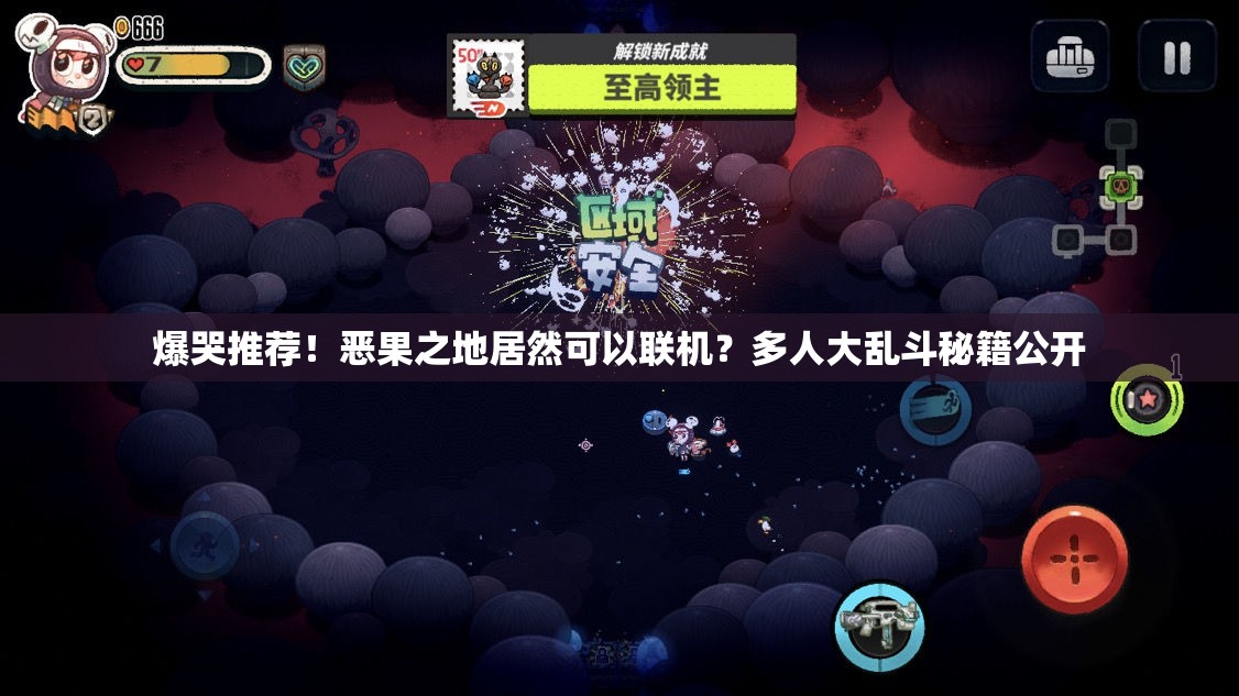 爆哭推薦！惡果之地居然可以聯(lián)機？多人大亂斗秘籍公開(kāi)