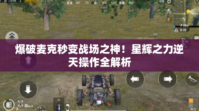 爆破麥克秒變戰場(chǎng)之神！星輝之力逆天操作全解析