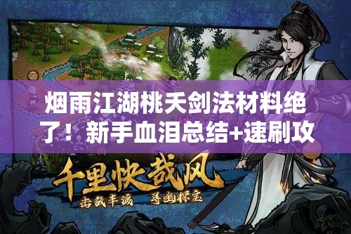 煙雨江湖桃夭劍法材料絕了！新手血淚總結+速刷攻略