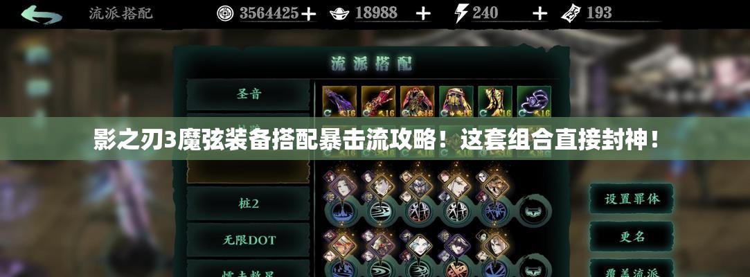 影之刃3魔弦裝備搭配暴擊流攻略！這套組合直接封神！