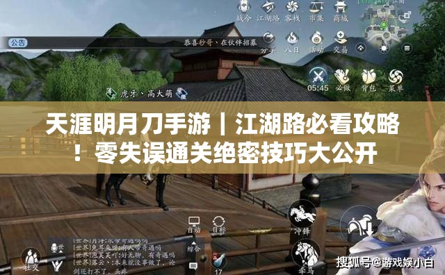 天涯明月刀手游｜江湖路必看攻略！零失誤通關(guān)絕密技巧大公開(kāi)