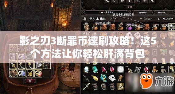 影之刃3斷罪幣速刷攻略！這5個(gè)方法讓你輕松肝滿(mǎn)背包