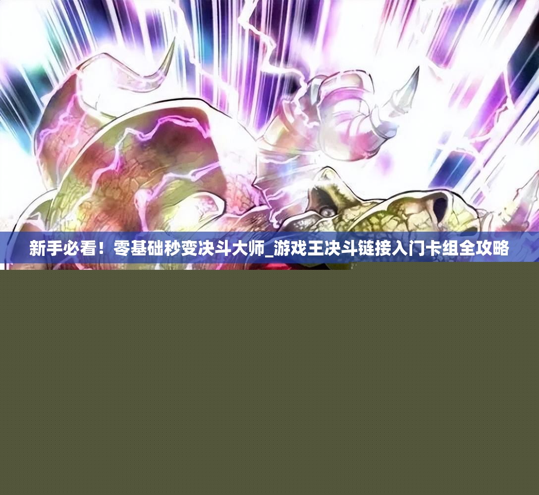 新手必看！零基礎秒變決斗大師_游戲王決斗鏈接入門(mén)卡組全攻略