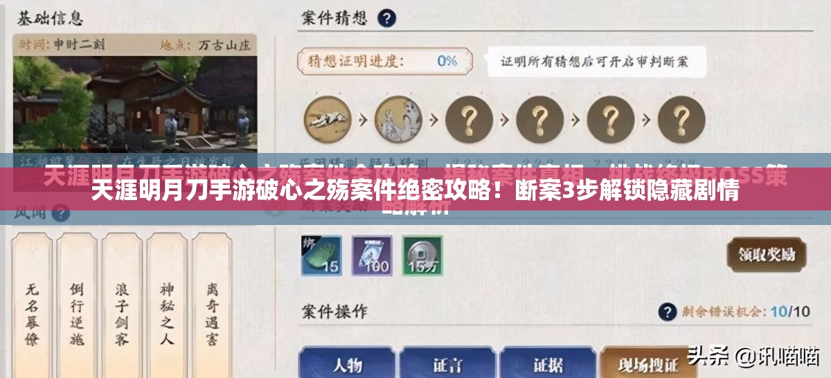 天涯明月刀手游破心之殤案件絕密攻略！斷案3步解鎖隱藏劇情