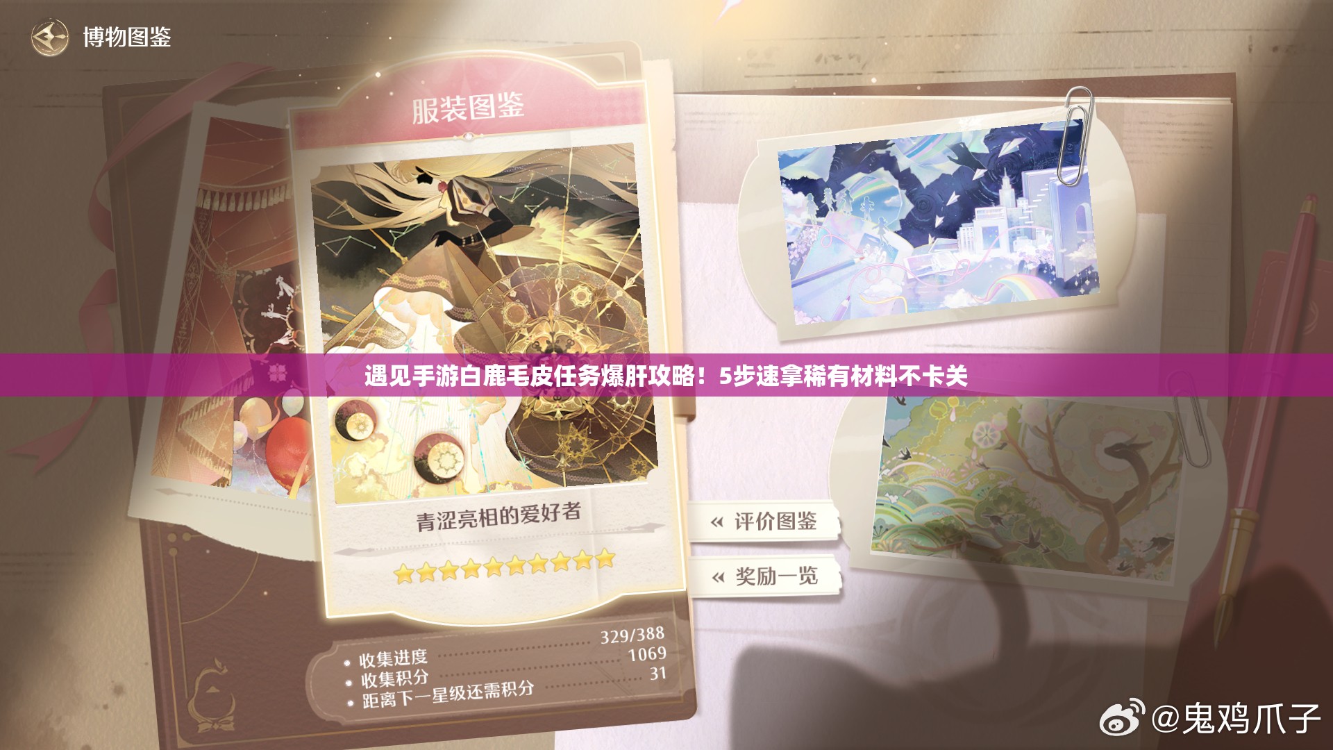 遇見(jiàn)手游白鹿毛皮任務(wù)爆肝攻略！5步速拿稀有材料不卡關(guān)