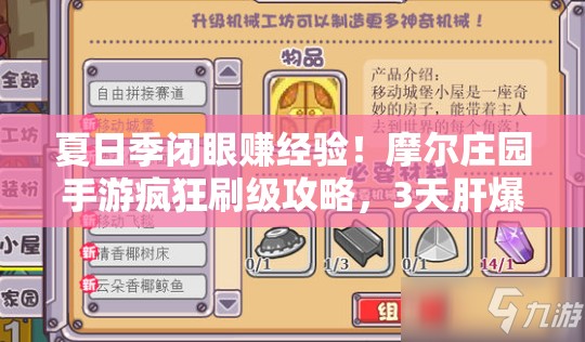 夏日季閉眼賺經(jīng)驗！摩爾莊園手游瘋狂刷級攻略，3天肝爆15級！